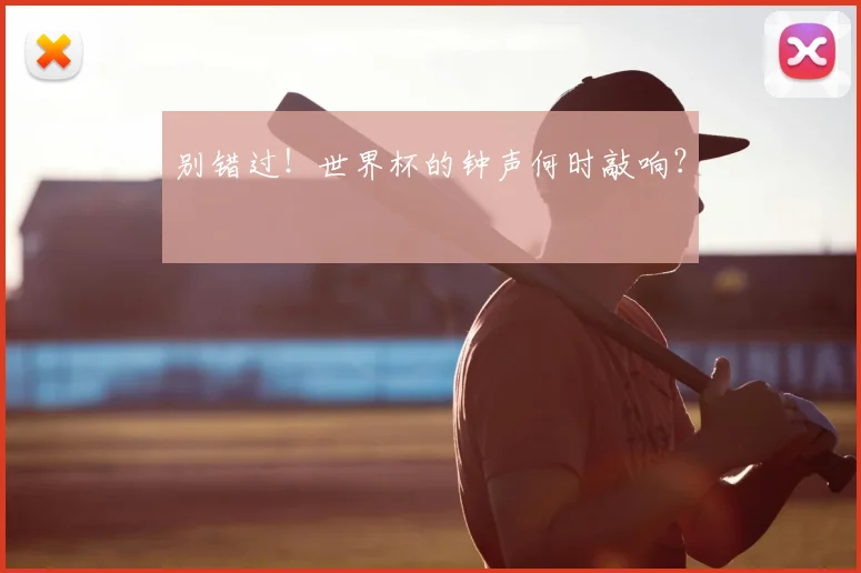 别错过!世界杯的钟声何时敲响?