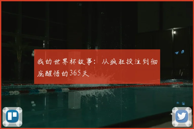 我的世界杯故事:从疯狂投注到彻底醒悟的365天