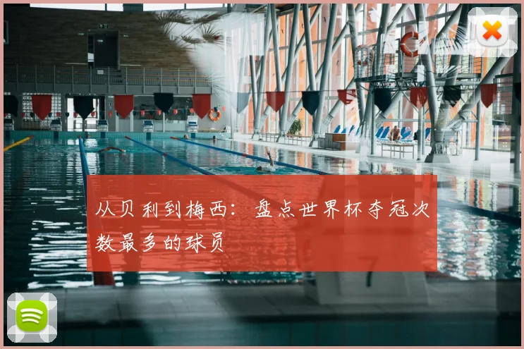 从贝利到梅西：盘点世界杯夺冠次数最多的球员