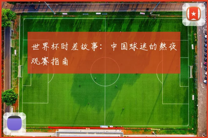 世界杯时差故事：中国球迷的熬夜观赛指南