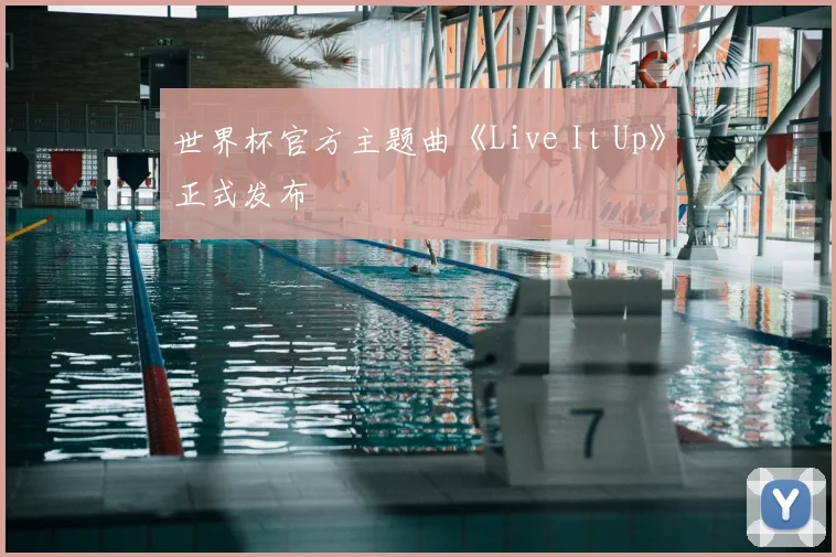 世界杯官方主题曲《Live It Up》正式发布