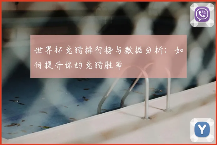 世界杯竞猜排行榜与数据分析：如何提升你的竞猜胜率