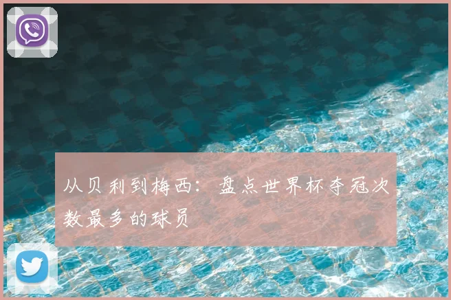 从贝利到梅西：盘点世界杯夺冠次数最多的球员