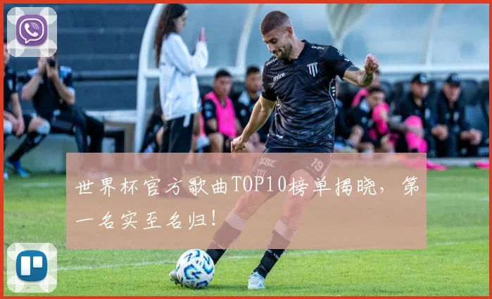 世界杯官方歌曲TOP10榜单揭晓，第一名实至名归！
