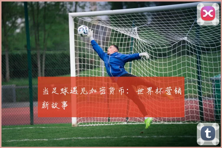 当足球遇见加密货币：世界杯营销新故事
