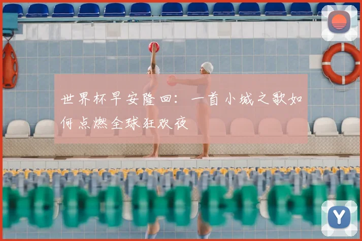世界杯早安隆回：一首小城之歌如何点燃全球狂欢夜