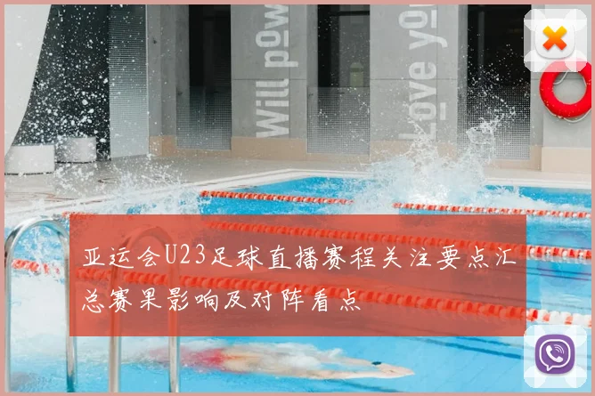 亚运会U23足球直播赛程关注要点汇总赛果影响及对阵看点