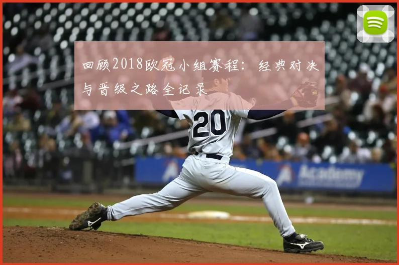 回顾2018欧冠小组赛程:经典对决与晋级之路全记录
