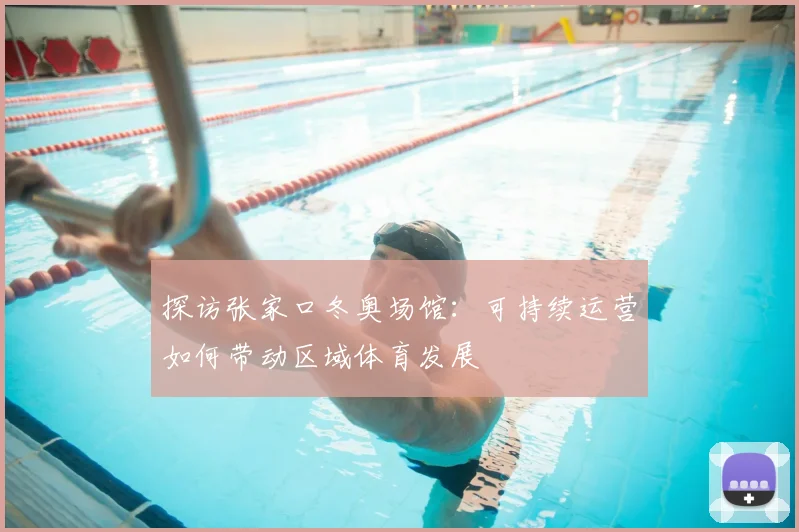 探访张家口冬奥场馆：可持续运营如何带动区域体育发展