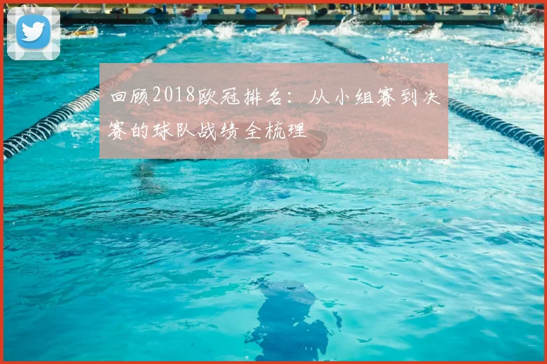 回顾2018欧冠排名：从小组赛到决赛的球队战绩全梳理
