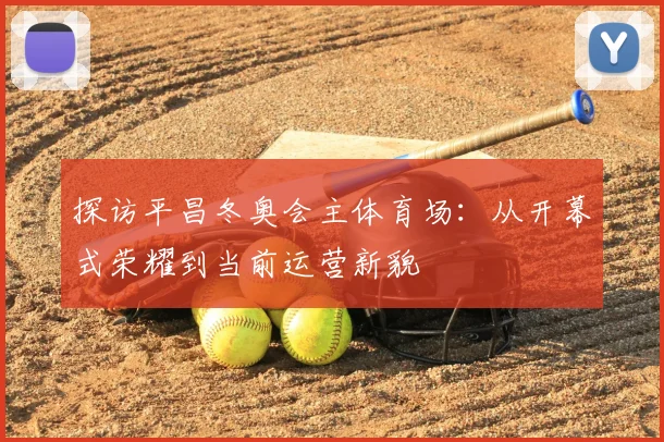 探访平昌冬奥会主体育场：从开幕式荣耀到当前运营新貌