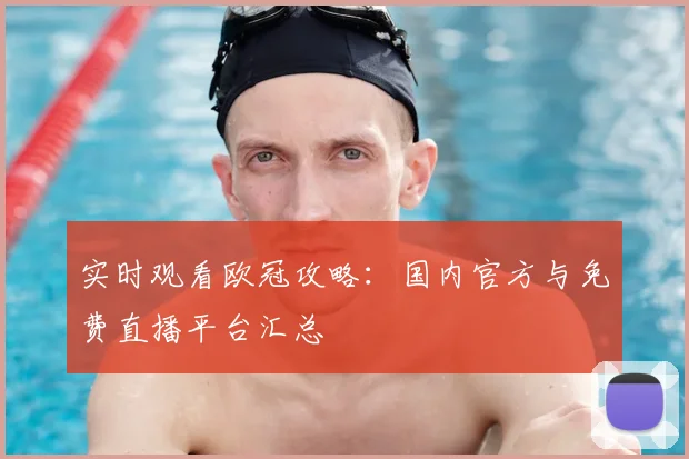 实时观看欧冠攻略：国内官方与免费直播平台汇总