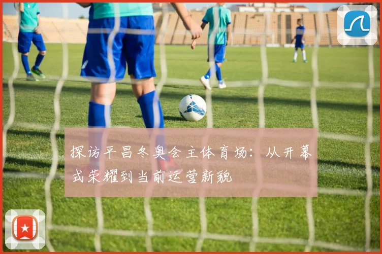 探访平昌冬奥会主体育场：从开幕式荣耀到当前运营新貌