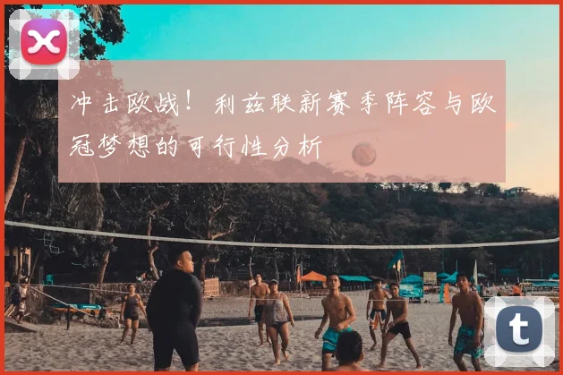 冲击欧战！利兹联新赛季阵容与欧冠梦想的可行性分析