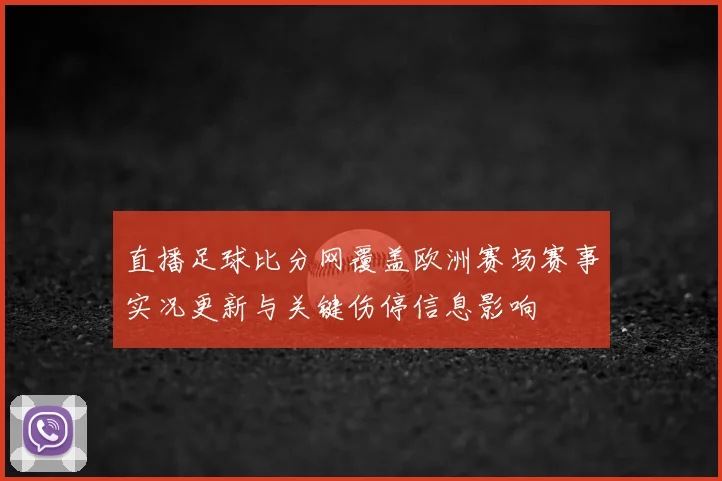 直播足球比分网覆盖欧洲赛场赛事实况更新与关键伤停信息影响