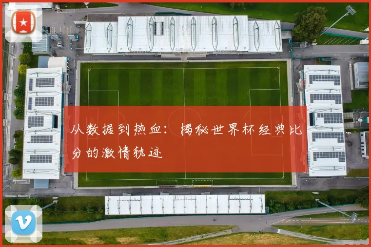从数据到热血：揭秘世界杯经典比分的激情轨迹