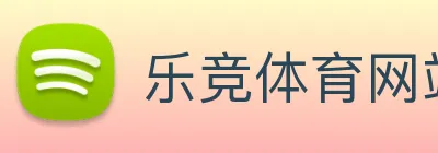 乐竞体育网站首页 logo